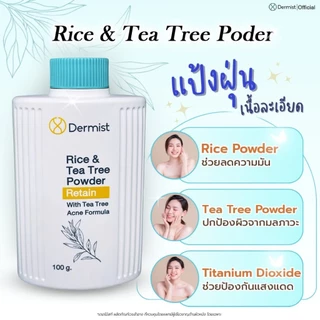 เดอร์มิสท์ แป้งฝุ่น Dermist Powder ของแท้100% 2 สูตร ผิวใส คุมมัน ติดทน กันแดด 50g. แป้งเดอร์มิสท์
