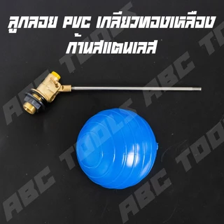 ลูกลอยแท้งค์น้ำ ก้านตรง PVC ครบชุด CECO มี 3 ขนาด 1/2 นิ้ว 3/4 นิ้ว 1 นิ้ว ลูกลอย แท้งค์น้ำ ลูกลอยพร้อมก้าน แข็งแรง ทน