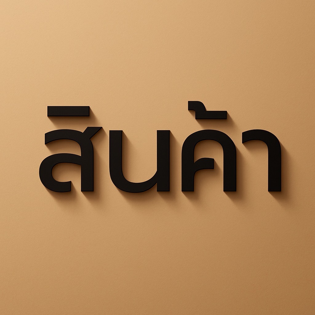 ตัวอักษรอะคริลิค ภาษาไทย สูง 7.5,10,12.5,15 ซม. หนา 2.5 มม.( F2 ) แจ้งข้อความทางแชทให้แอดมินนับตัวอักษรให้เพื่อกดสั่ง