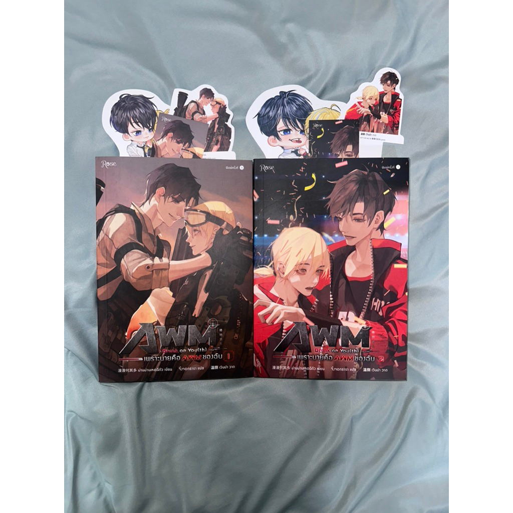 ชุด Drunk on You (th) เพราะนายคือ AWM ของฉัน เล่ม 1-2 ส่งต่อนิยายวายมือ2