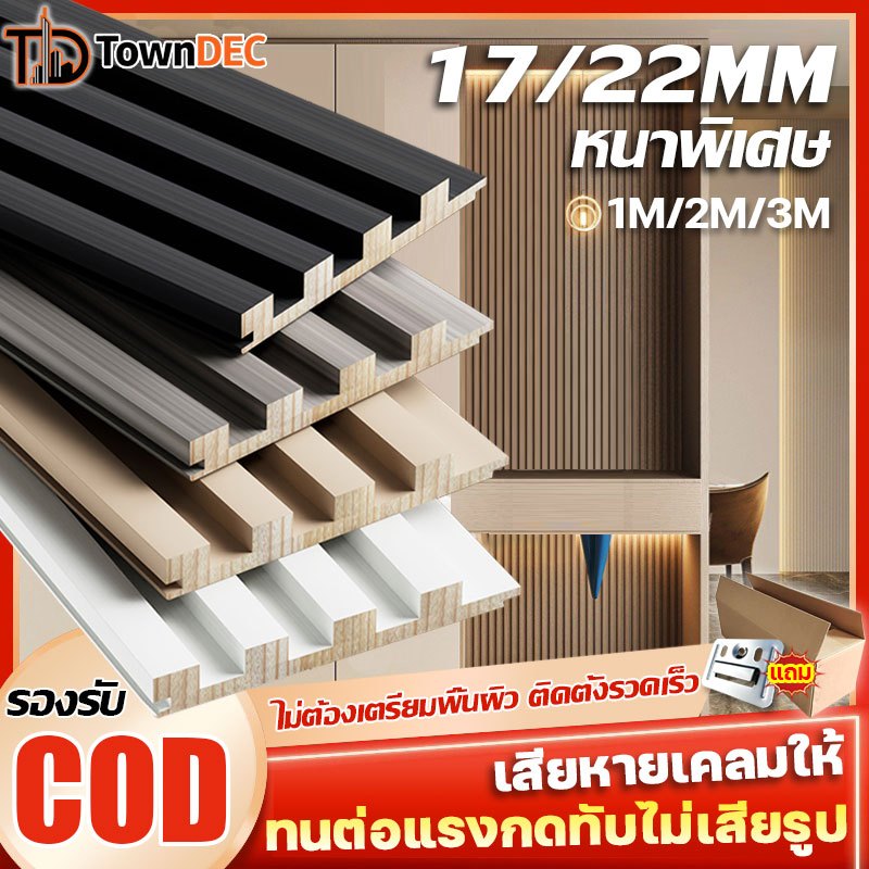 TownDEC ไม้เทียม ตกแต่งผนัง ✨ทนต่อแรงอัดและไม่เสียรูป✨หนา17/22MM ไม้ระแนง วัสดุWPC สูงสุด3ม. ติดตั้ง