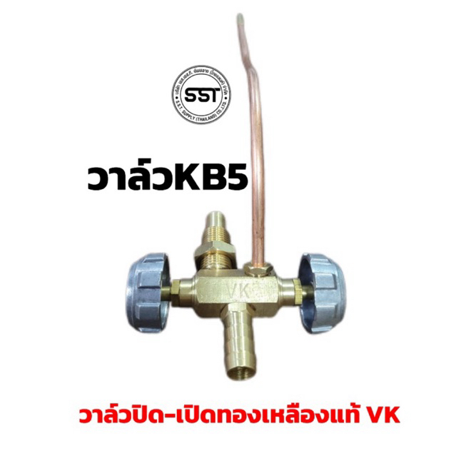 วาล์วปิด-เปิด KB5 ทองเหลืองแท้(ใช้กับเตาKB-5 ได้ทุกรุ่น)