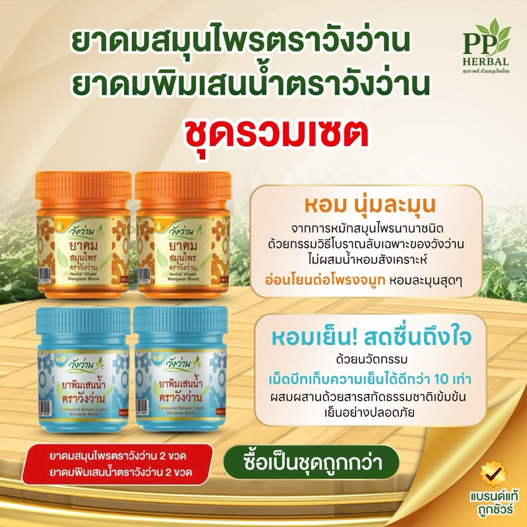 ชุดรวมเซ็ต ยาดมสมุนไพรตราวังว่าน และยาดมพิมเสนน้ำตราวังว่าน