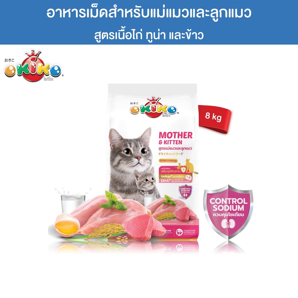 OKIKO โอกิโกะ MOTHER & KITTEN อาหารเม็ด สูตรเเม่เเมวและลูกแมว ไก่ ทูน่า ข้าว 8 kg
