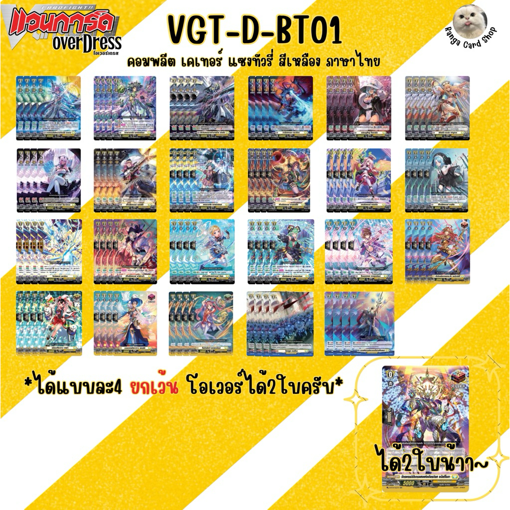 [ พร้อมส่ง ] แวนการ์ดโอเวอร์เดรส D-bt01 สีเหลือง แยกเคเทอร์แซงค์ทัวรี่ แบบละ4 ยกเว้นโอเวอร์จะได้2ใบค
