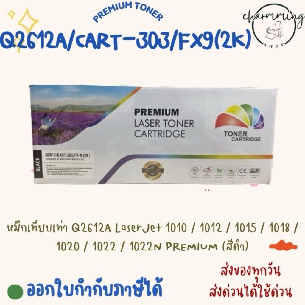 หมึกเทียบเท่า Q2612A LaserJet 1010 / 1012 / 1015 / 1018 / 1020 / 1022 / 1022N PREMIUM (สีดำ)