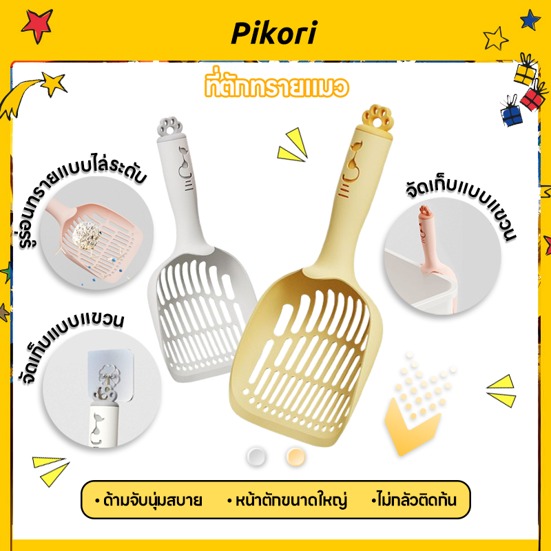 Pikori ที่ตักทรายแมว พลั่วตักทรายแมว ช้อนตักอึแมว พลาสติกแข็งแรง น้ำหนักเบา รูใหญ่ ไม่ติดขน ใช้ง่าย