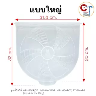 ฝาปิดถังปั่นเเห้งเครื่องซักผ้า LG ของแท้ กว้าง 31.8cm ยาว 32cm รุ่น WP-1350ROT WP-1400ROT WP-1650ROT