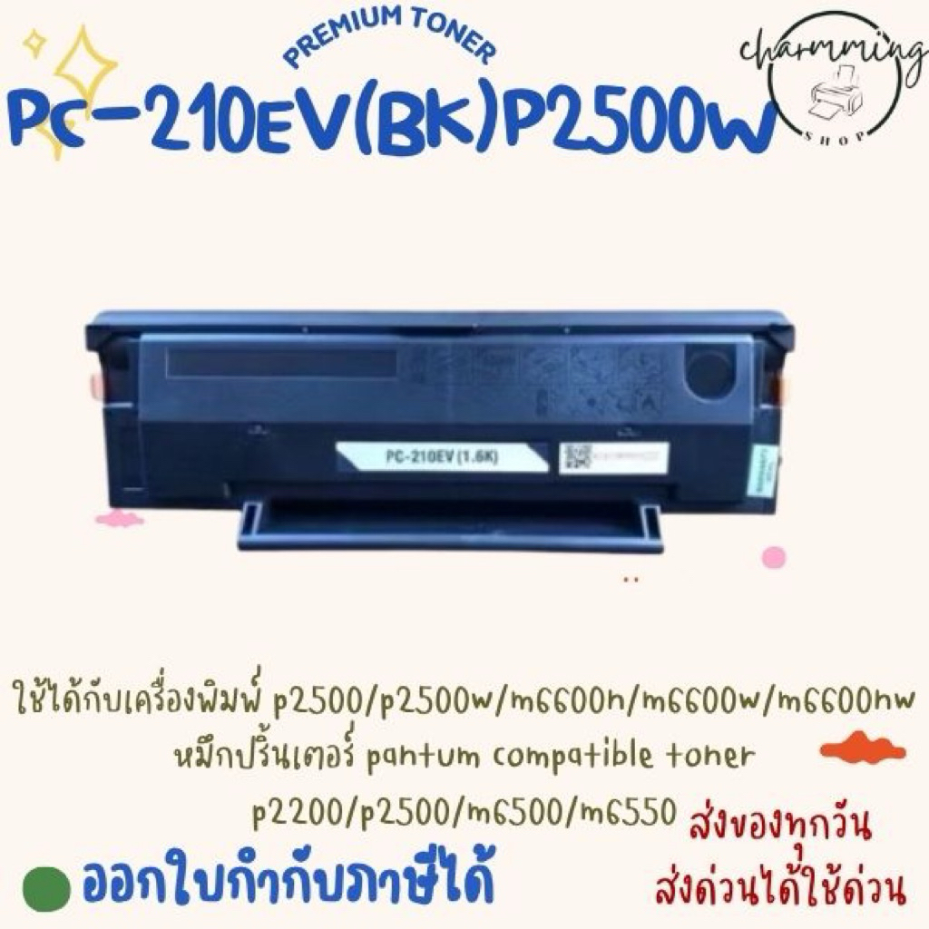 ตลับหมึกเทียบเท่า TONER PANTUM PC-210EV PANTUM P2200/P2207/P2500/P2505/กล่องเทียบเท่า(กล่องสีน้ำตาล)