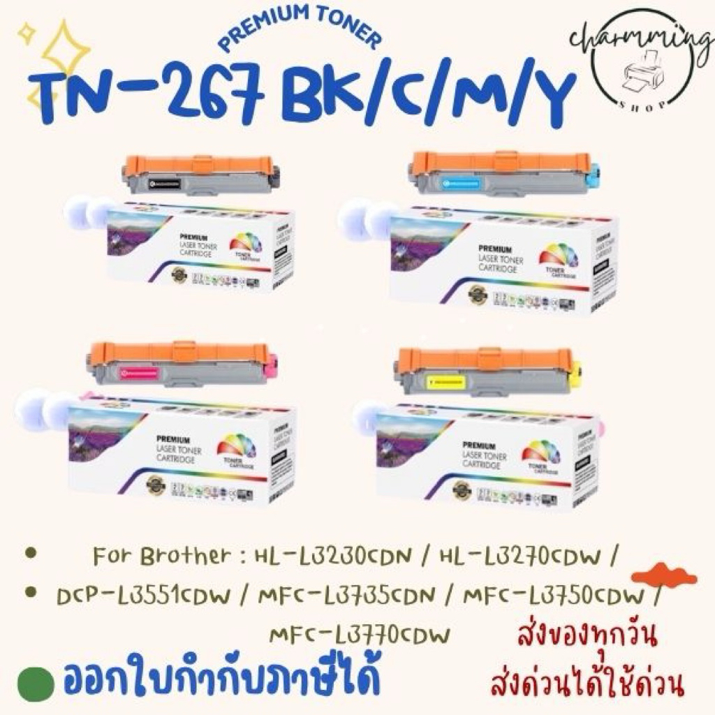 ตลับหมึกเทียบเท่า TN267 BK /TN267C /TN267 M/TN267 Y ส่งเร็ว ส่งทุกวัน