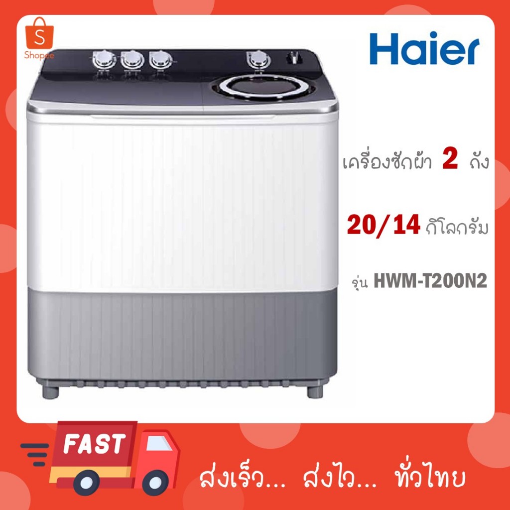 Haier เครื่องซักผ้าแบบ 2 ถัง ความจุ 20 กก. รุ่น HWM-T200N2