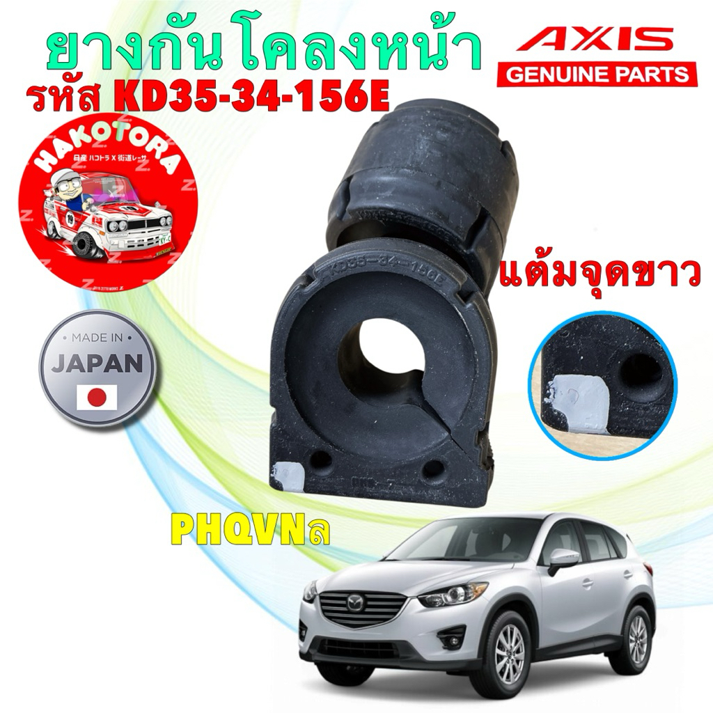 ยางกันโคลงหน้า ได้ 2 ตัว MAZDA CX5 CX-5 เบนซิน ปี 2013-2017  ยี่ห้อ AXIS JAPAN KD35-34-156E จุดขาว