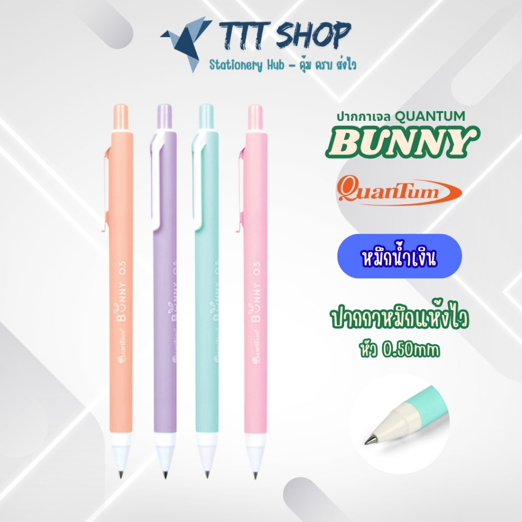 ปากกาเจล Quantum Bunny 0.5 มม. หมึกน้ำเงิน | เขียนลื่น แห้งไว ด้ามจับนุ่ม | ปากกาหัวเข็ม คละสีด้าม