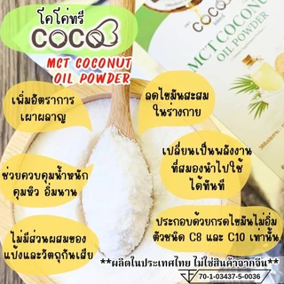 ผงน้ำมันมะพร้าว MCT ขนาด 360 กรัม ตราโคโค่ทรี (CoCo3) คุมหิวแคลต่ำเร่งเผาผลาญ