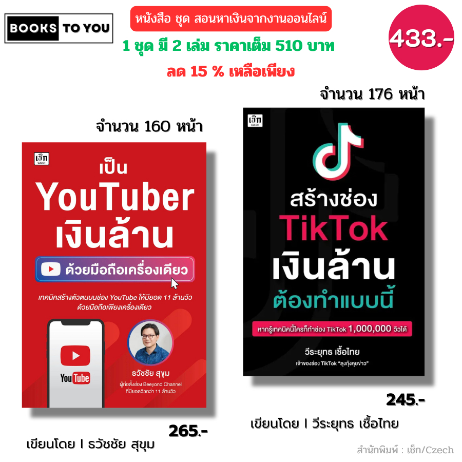 หนังสือ ชุด สอนหาเงินจากงานออนไลน์ สร้างช่องTTเงินล้าน คู่กับ Youtuber I นายหน้า ทำคลิป ผู้ติดตาม