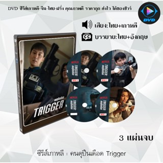 DVD ซีรีส์เกาหลี คนดุปืนเดือด Trigger : 3 แผ่นจบ (พากย์ไทย+ซ…