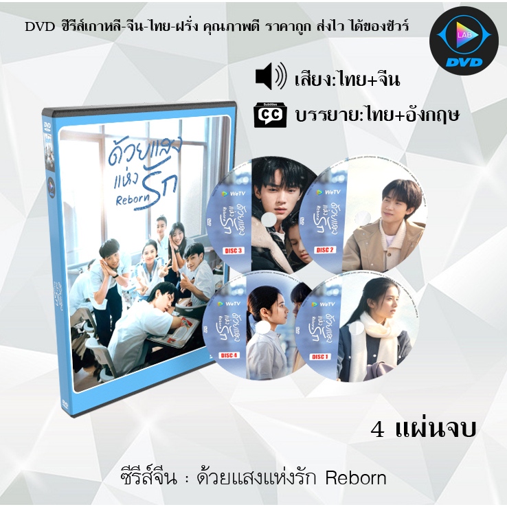 DVD ซีรีส์จีน ด้วยแสงแห่งรัก Reborn : 4 แผ่นจบ (พากย์ไทย+ซับไทย)