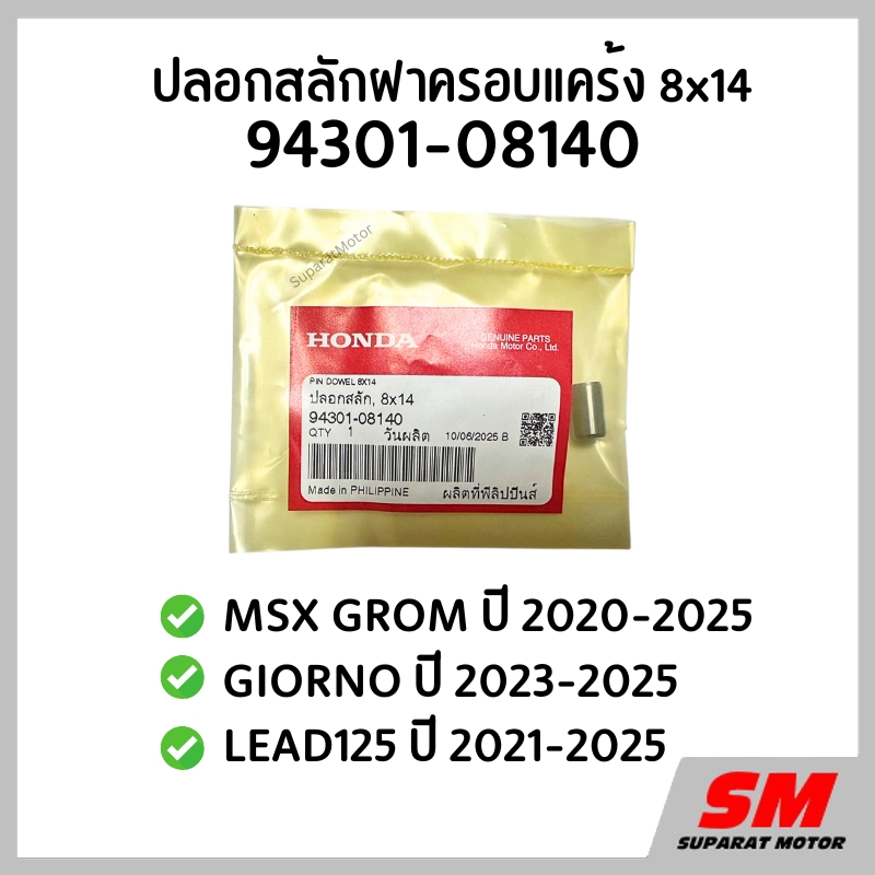 ปลอกสลัก ฝาครอบแคร้ง 8x14 GIORNO 2023-25, LEAD125 2021-25, MSX GROM 2020-25 รหัส 94301-08140