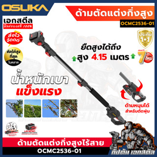 (ถูกสุด) OSUKA ด้ามตัดแต่งกิ่งสูง OCMC2536-01 สูง 4 เมตร ด้า…