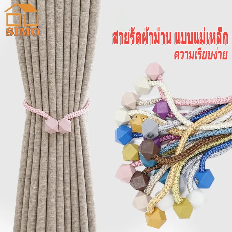 อุปกรณ์ ตกแต่งบ้าน สายรัดผ้าม่านลูกเต๋า แบบแม่เหล็ก เชือกรัดผ้าม่าน อุปกรณ์ตกแต่ง ( ไม่ใช่คู่ค่ะ ) ราคาถูก