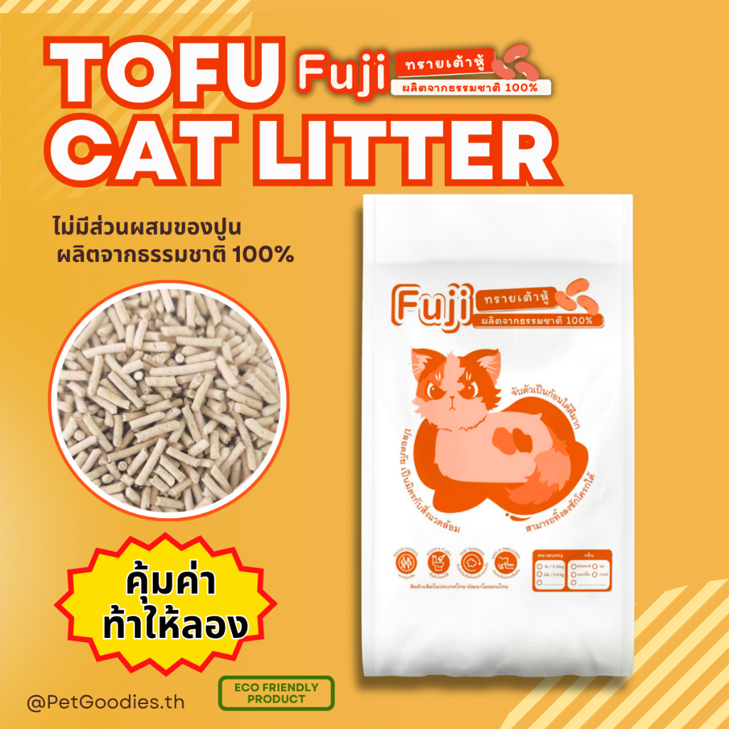Fuji ทรายแมวเต้าหู้ พรีเมี่ยม 3.15กิโลกรัม / 9 ลิตร ไร้ฝุ่น จับตัวเป็นก้อน เก็บกลิ่น ทิ้งชักโครกได้ เก็บเงินปลายทาง