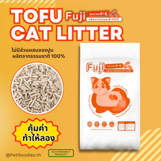 Fuji ทรายแมวเต้าหู้ พรีเมี่ยม 3.15กิโลกรัม / 9 ลิตร ไร้ฝุ่น จับตัวเป็นก้อน เก็บกลิ่น ทิ้งชักโครกได้ เก็บเงินปลายทาง