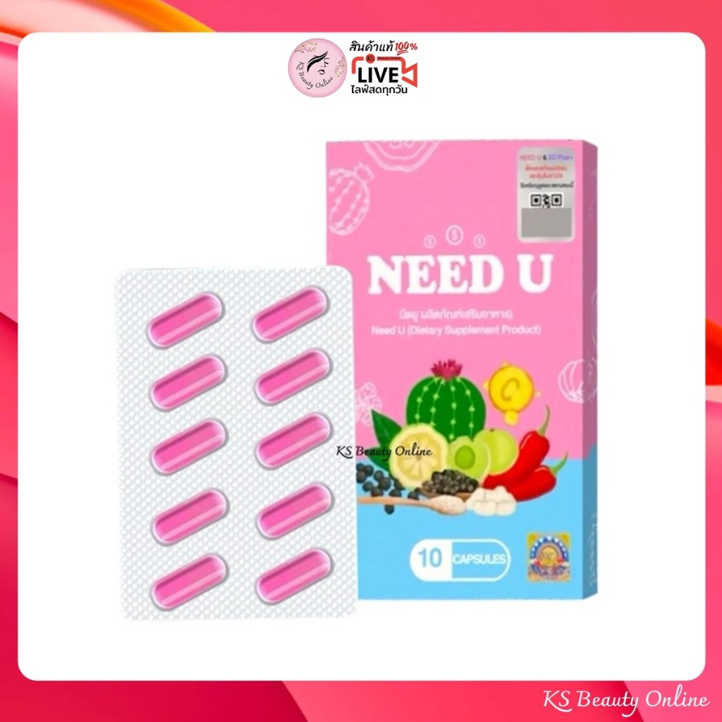 แพคเกจใหม่ นีดยู Need U (ผลิตภัณฑ์เสริมอาหาร) ขนาด 10แคปซูล