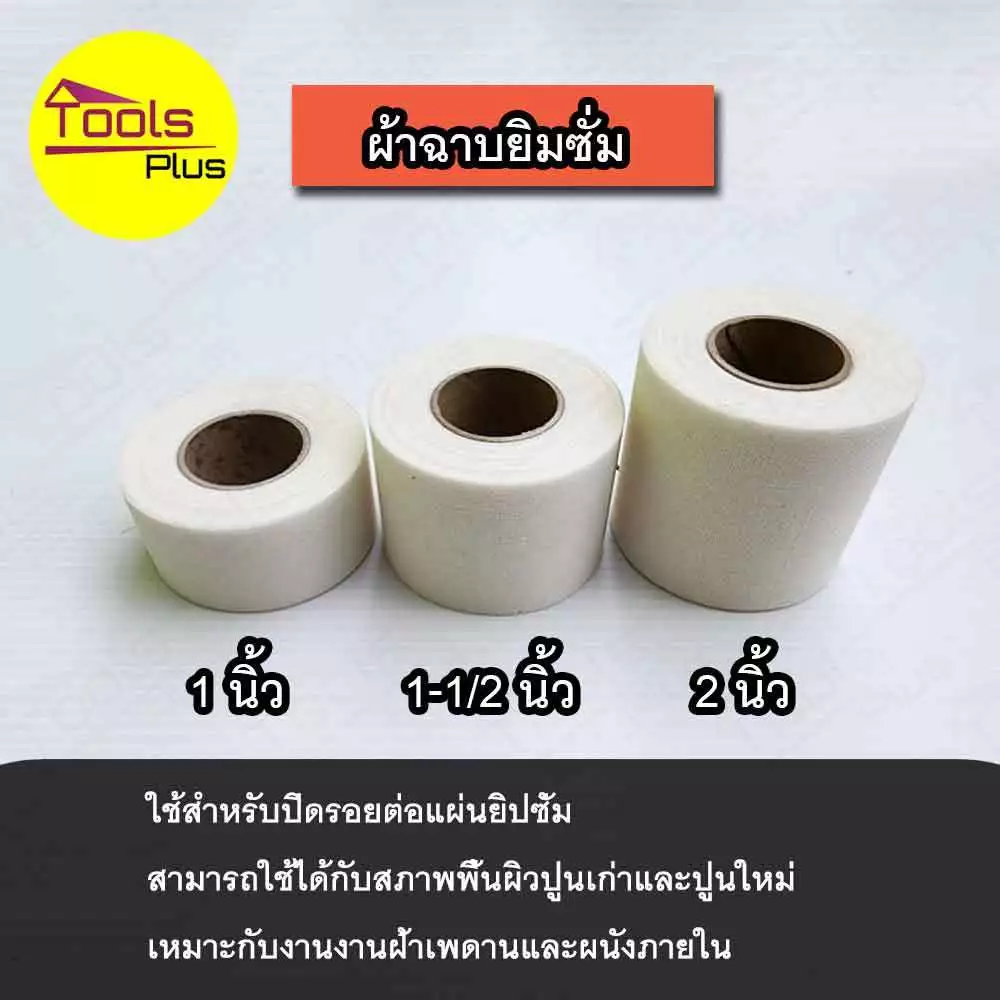 เทปผ้ายิปซั่ม ผ้าเทปฉาบฝ้า ผ้าฉาบยิปซั่ม งานฝ้า เพดาน