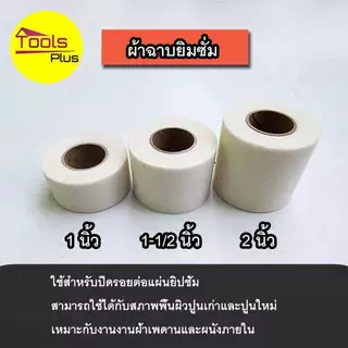 เทปผ้ายิปซั่ม ผ้าเทปฉาบฝ้า ผ้าฉาบยิปซั่ม งานฝ้า เพดาน