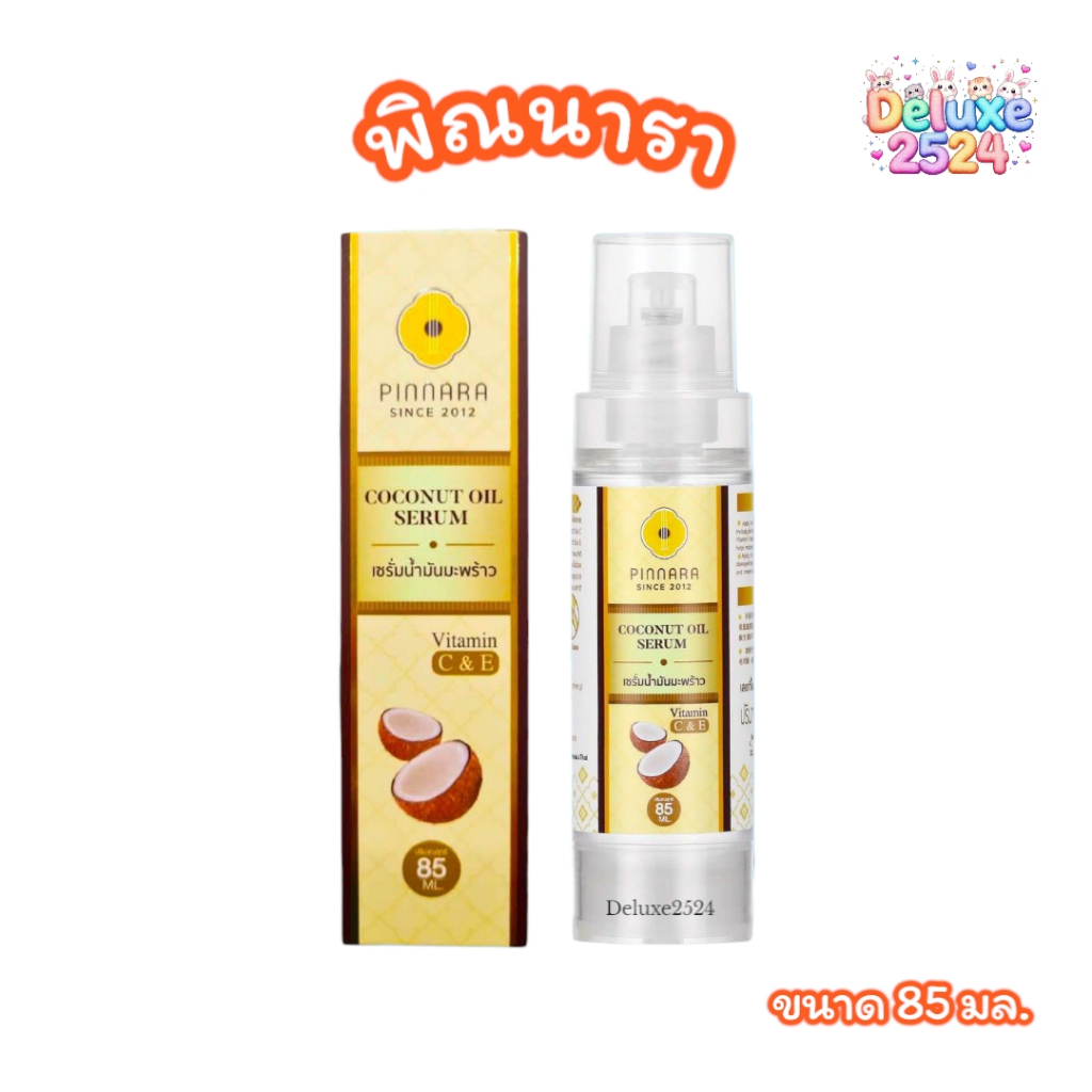 พิณนารา pinnara เซรั่มน้ำมันมะพร้าว Coconut oil serum (ลบรหัส)(ขนาด 85 มล.)