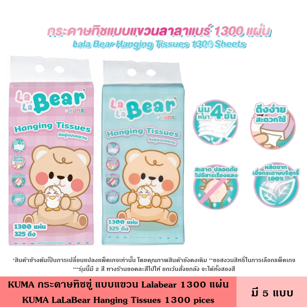 KUMA กระดาษทิชชู่ แบบแขวน Lalabear 1300 แผ่น กระดาษทิชชู่แบบแขวน ทิชชู่ ขนาดมาตรฐาน หนานุ่ม 4 ชั้น 325 ดึง ซึมซับดี คุมะ