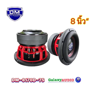ลำโพงซับ ซับวูฟเฟอร์ 8นิ้ว รุ่น DM-8170D-75 ( จำนวน1ดอก ) แม่เหล็ก170หนา20x2ก้อน วอยซ์คู่3นิ้วv.75มิล โครงเหล็กหล่อ