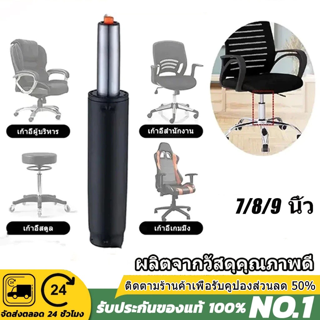 โช๊คเก้าอี้ออฟฟิศ ปรับระดับได้ 7/8/9 นิ้ว โช๊คแก๊ส โช๊คไฮดรอลิค กระบอกโช้ค อะไหล่เก้าอี้สำนักงาน