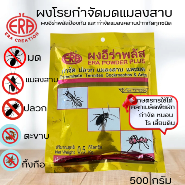 ผงอีร่าพลัส ( Era Power Plus) ยากำจัดปลวก มด แมลงสาบ กิ้งกือ ตะขาบ เห็บหมัด ไร แมลงคลาน 500กรัม