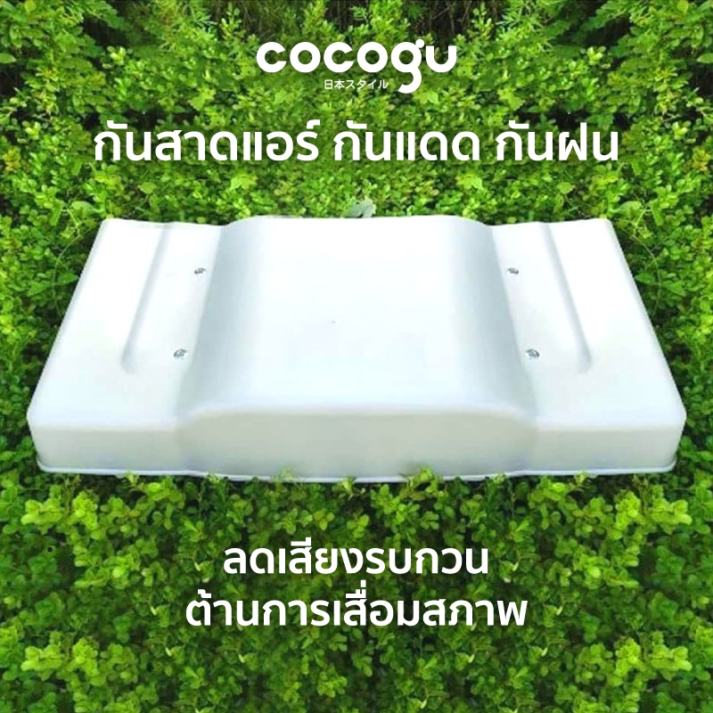 COCOGU ທຳລອງກັນສາດແອ ກັນແດດ ກັນຝົນ ຫຼຸດສຽງລົບກວນ ປ້ອງກັນຄອມແອເສື່ອມ (ທົນຄວາມຮ້ອນສູງ)