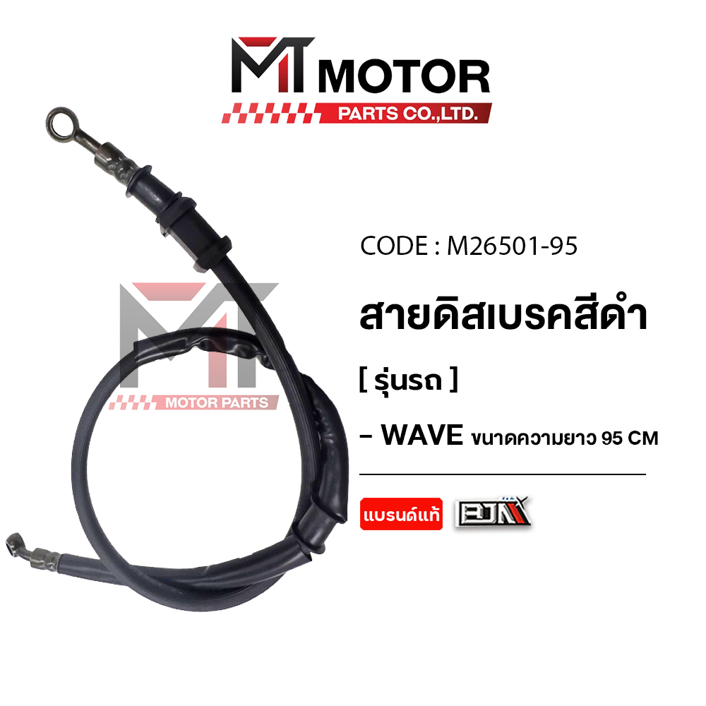 (M26501-95) สายดิสเบรค WAVE HONDA, YAMAHA, SUZUKI, ทุกรุ่น (ขนาด 95cm) (สีดำ) [MT] สายเบรคWAVE สายดิสเบรกHONDA WAVE