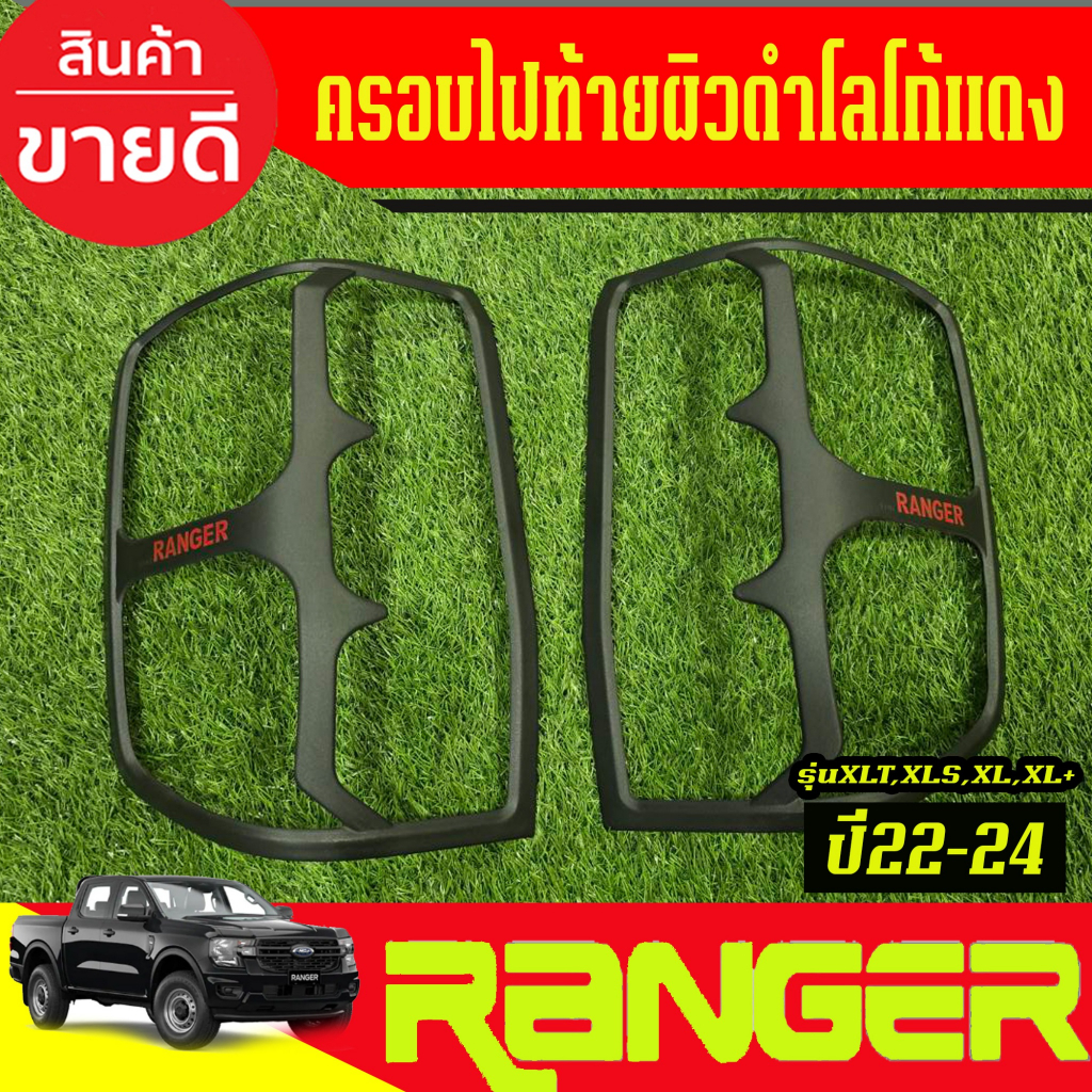 ครอบไฟท้าย ผิวดำ+ โลโก้แดง (รุ่น XLT,XLS,XL) Ford Ranger 2022-2023 (A)