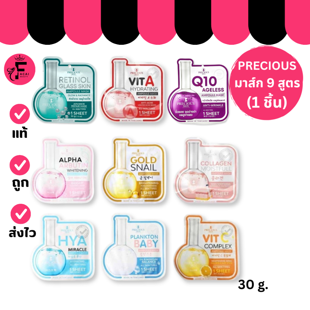 (1 ชิ้น) Precious Skin Thailand แผ่นมาส์กหน้า บำรุงผิว 9 สูตร (ปริมาณ 30 กรัม)