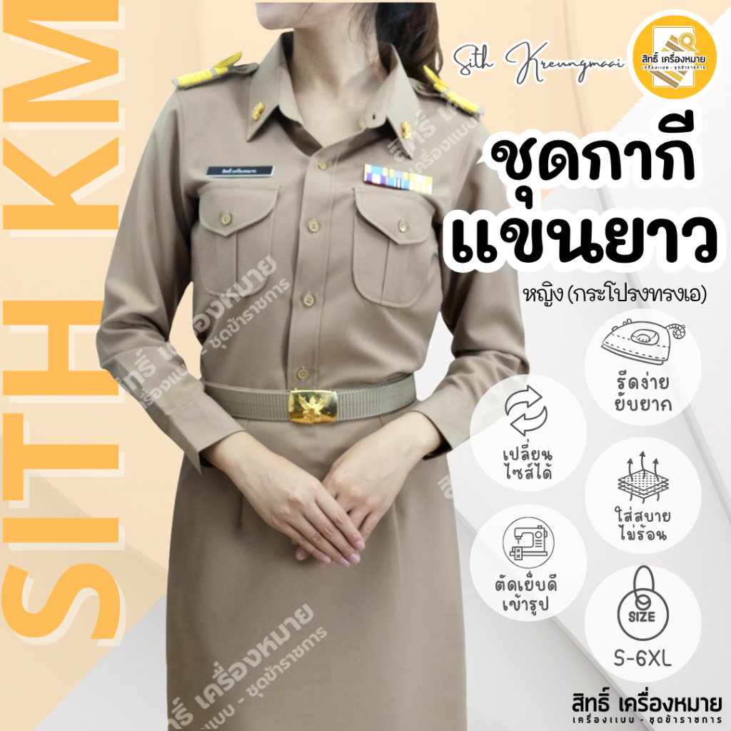 (เสื้อ+กระโปรง) ชุดกากีแขนยาวทับในกระโปรง (SD-กระโปรงทรง A) ผ้ารีดง่าย ยับยาก (โทนสีเข้ม No.42) – โปรปัง
