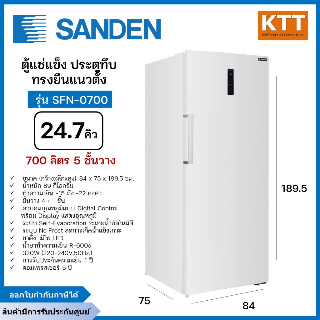 SANDEN ตู้แช่แข็ง ประตูทึบ ทรงตั้ง ขนาด 24.7 คิว 700 ลิตร รุ่น SFN-0700