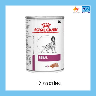 (ส่งฟรี) Royal Canin Renal Can  โรยัล คานิน อาหารเปียกสุนัขโ…