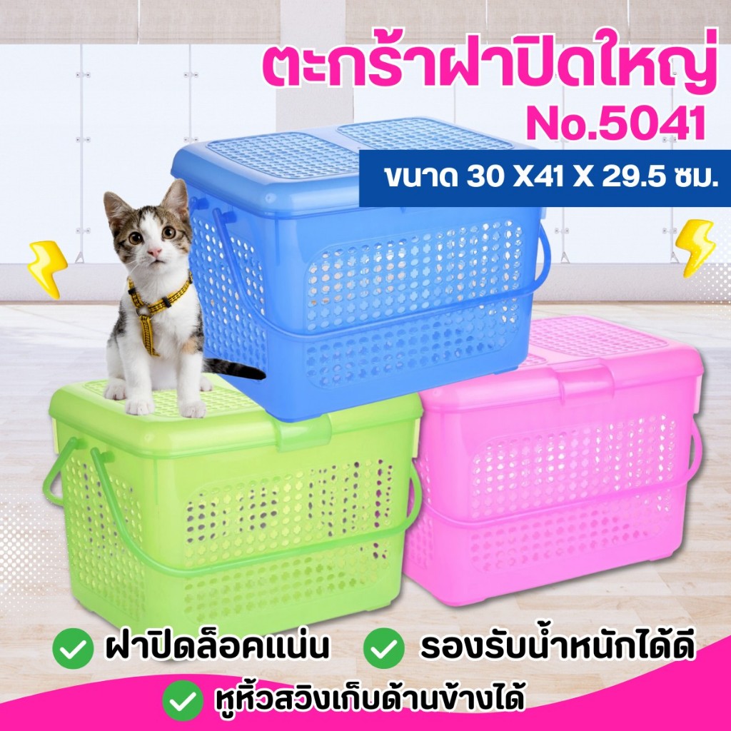 ตะกร้าฝาปิด ใบใหญ่ No.5041 สีสดใส ตะกร้าเตรียมคลอด ตะกร้าอเนกประสงค์ ตะกร้าใส่ผ้า ตะกร้าใส่สัตว์เลี้ยง เลือกสีได้  1 ใบ