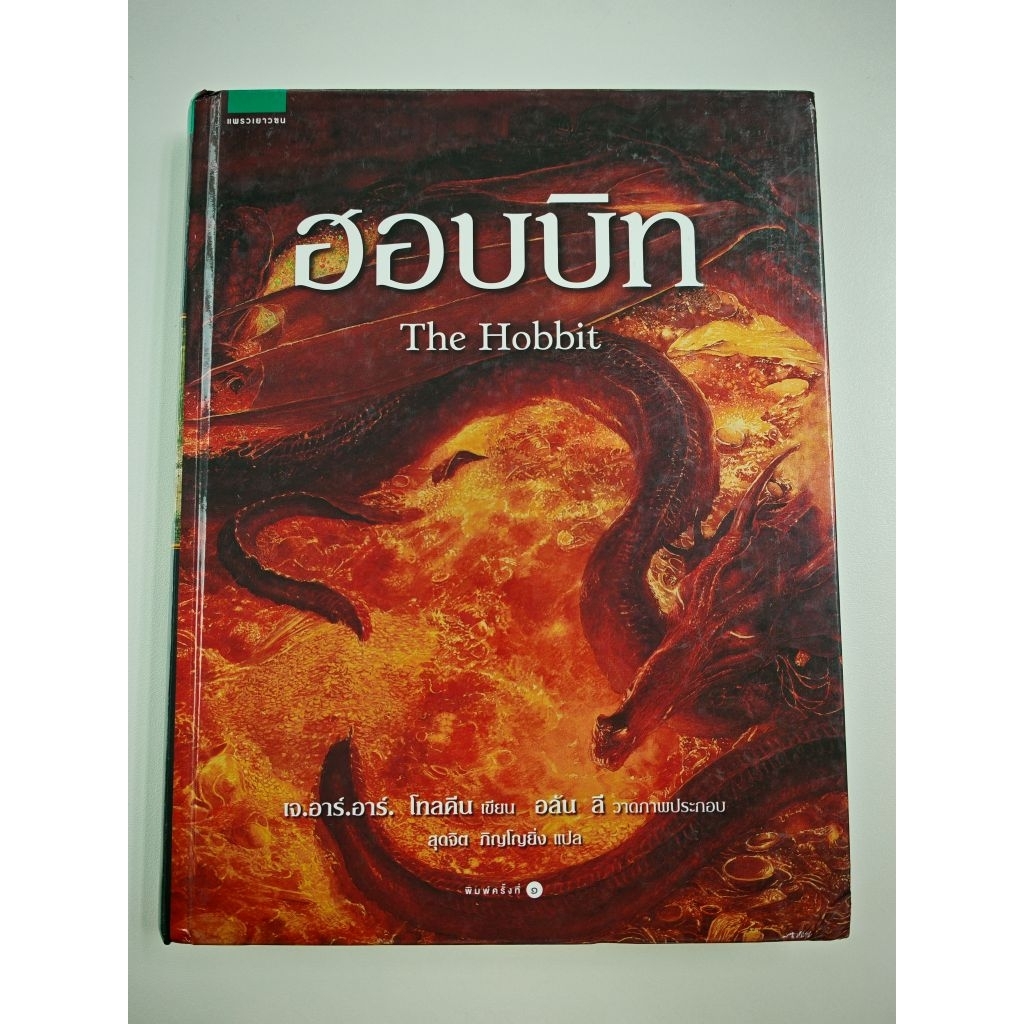 ฮอบบิท The Hobbit ปกแข็ง หนังสือมือสอง