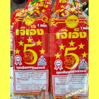 พร้อมส่ง🐷กุนเชียงหมูเจ๊เอ็ง(สูตรต้นตำรับ) น้ำหนัก 950 กรัม 🍀