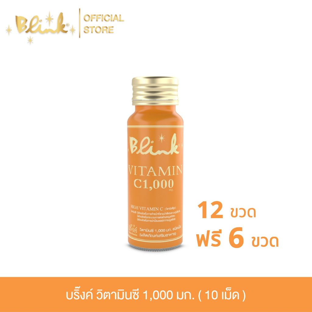 [ 12 ขวด ฟรี 6 ขวด ] บริ๊งค์ วิตามินซี 1,000มก. ผลิตภัณฑ์เสริมอาหาร [ 10 เม็ด ]