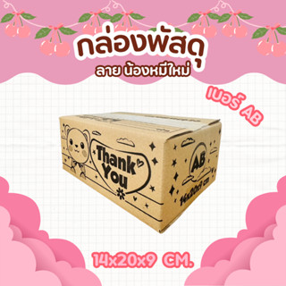กล่องพัสดุลายน้องหมีใหม่ เบอร์ AB | ลายน่ารัก พิมพ์สดใส