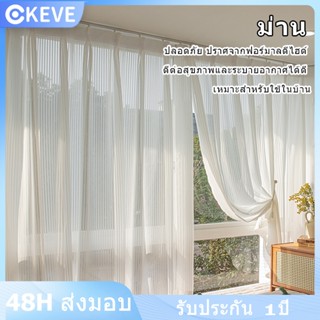 KEVE ผ้าม่านกรองแสง ผ้าม่านสีขาว โปร่งแสง ม่านตาไก่-สีขาว ตก…