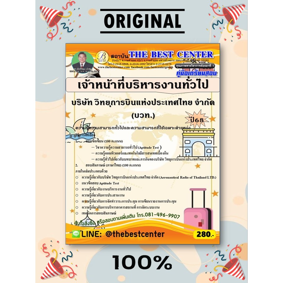 คู่มือสอบเจ้าหน้าที่บริหารงานทั่วไป (รหัส 79)  บริษัท วิทยุการบินแห่งประเทศไทย จำกัด (บวท.) ปี 68 (68-437)