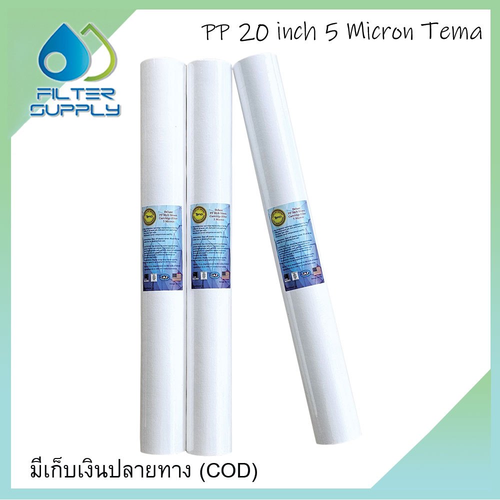 ไส้กรองน้ำ PP Tema ขนาด 20 นิ้ว 5 ไมครอน 1 ชุด จำนวน 3 ชิ้น