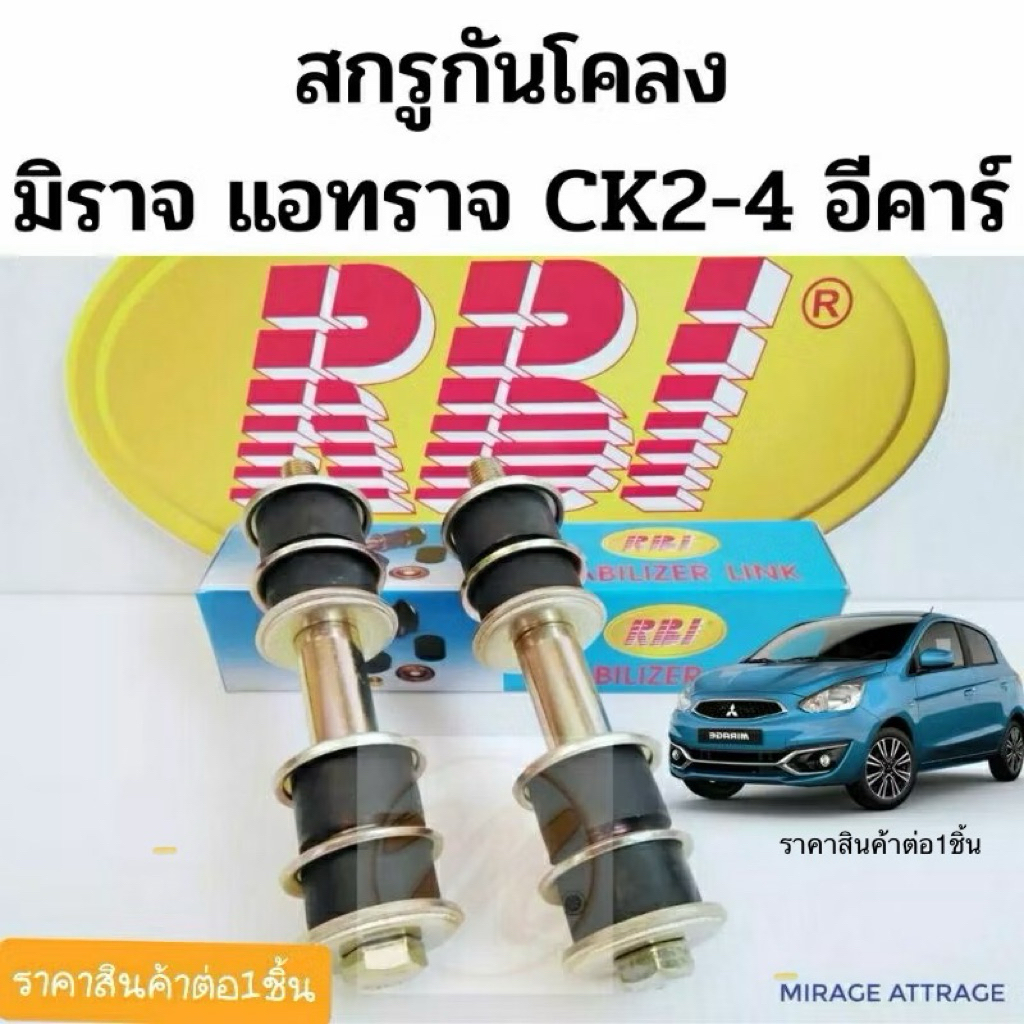 สกรูกันโคลง Mitsubishi Mirage Attrage CK2-4 E-CAR Cedia CS3 CS9 สกรูกันโคลงหน้า มิราจ แอททราจ ซีเดีย